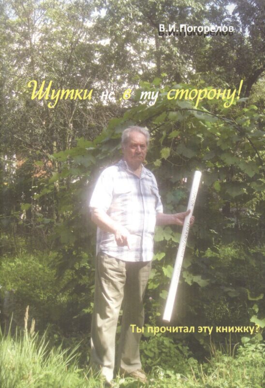 Шутки не в ту сторону!