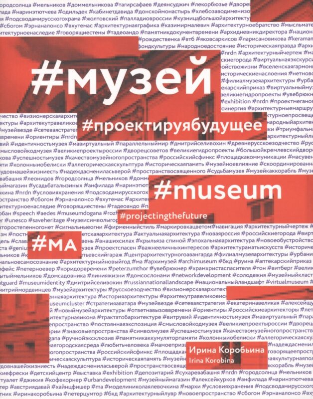 #Музей. #Проектируя будущее