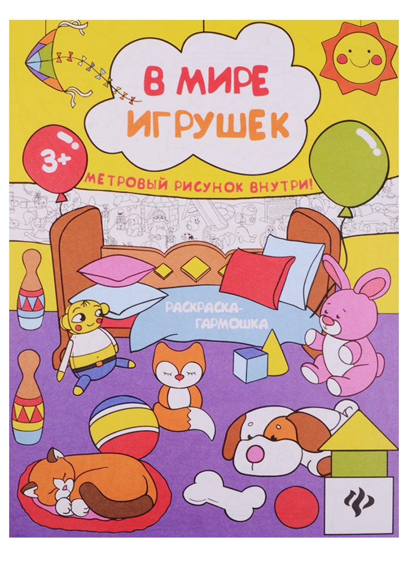 В мире игрушек: книжка-раскраска