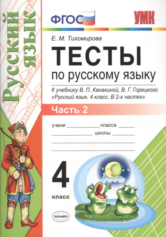 Тесты по русскому языку. 4 класс. В 2 частях. Часть 2 : к учебнику В.П. Канакиной, В.Г. Горецкого. ФГОС (к новому учебнику)