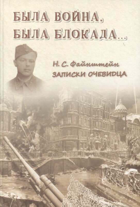 Была война, была блокада…: Записки очевидца