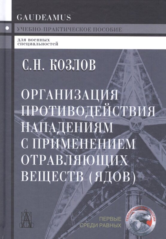 Организация противодействия нападениям с применением отравляющих веществ (ядов) Козлов