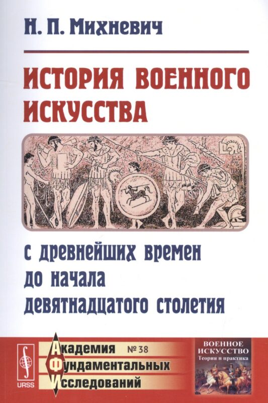 История военного искусства с древнейших времен до начала девятнадцатого столетия / № 38. Изд.3