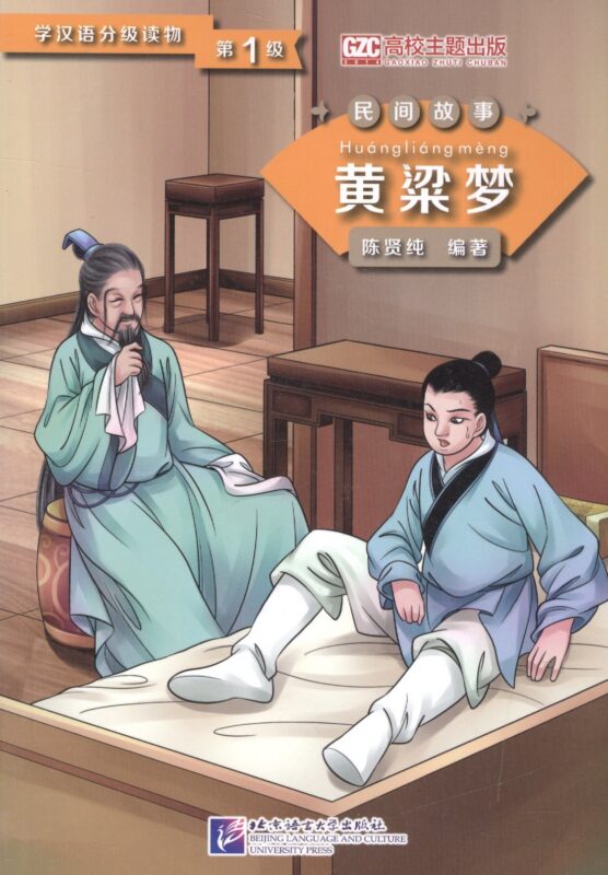 Graded Readers for Chinese Language Learners (Folktales): A Golden Millet Dream: Адаптированная книга для чтения
