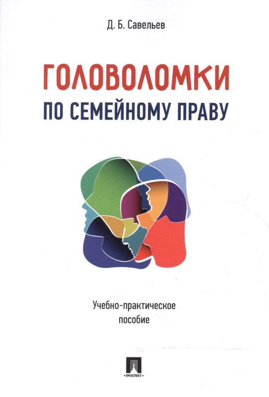 Головоломки по семейному праву. Учебно-практическое пос.
