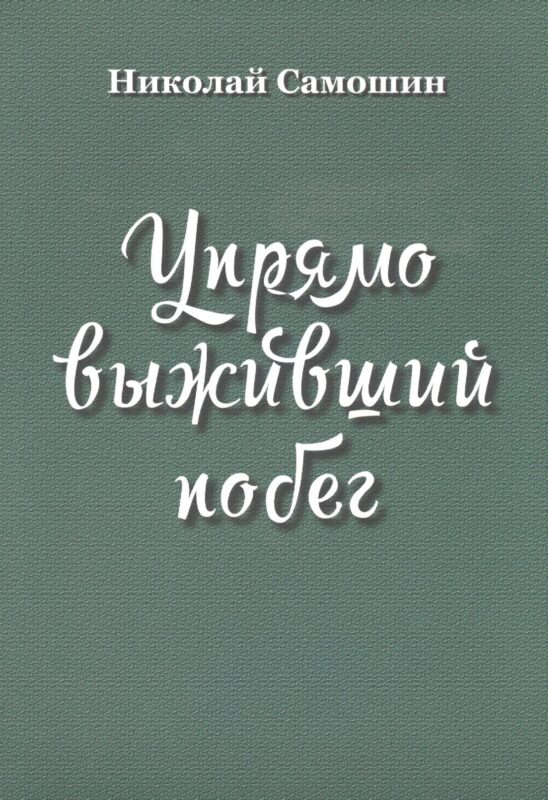 Упрямо выживший побег