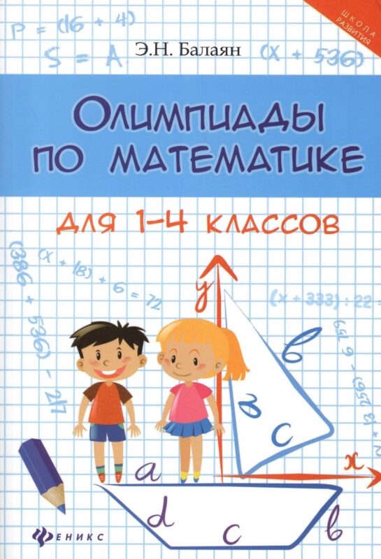 Олимпиады по математике для 1-4 классов