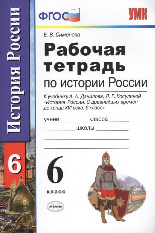 Рабочая тетрадь по истории России с древнейших времен до конца XVI века: 6 класс: к учебнику А.А. Данилова, Л.Г. Косулиной
