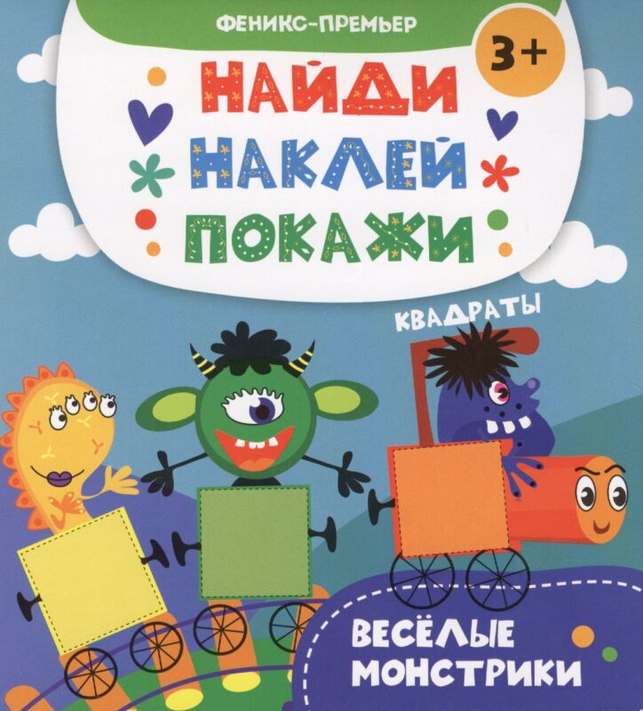Веселые монстрики: книжка с наклейками