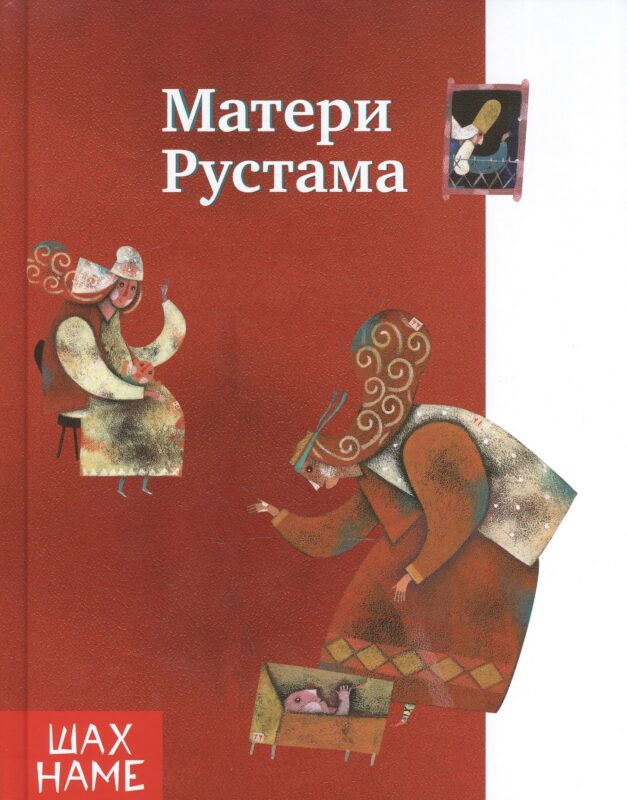 Матери Рустама