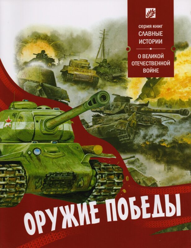 Оружие победы