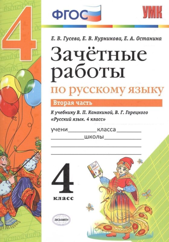 Зачётные работы по русскому языку: 4 класс: часть 2: к учебнику В.П. Канакиной... "Русский язык. 4 класс. В 2 ч.". ФГОС (к новому учебнику)