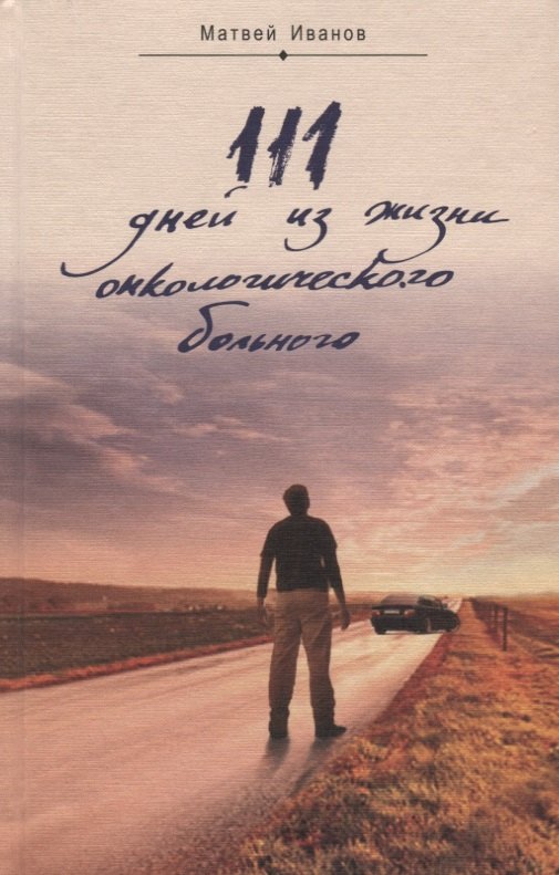 111 дней из жизни онкологического больного