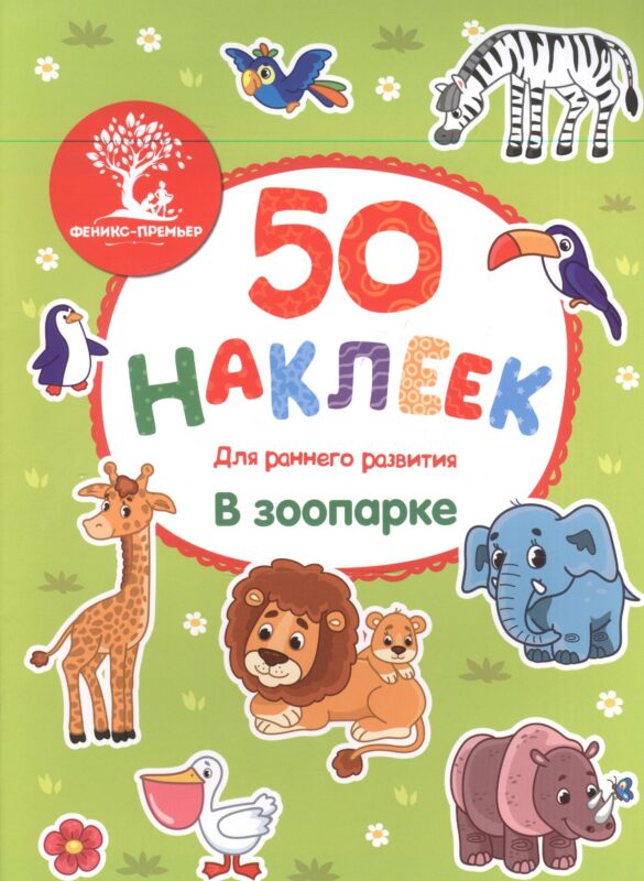 В зоопарке: книжка с наклейками