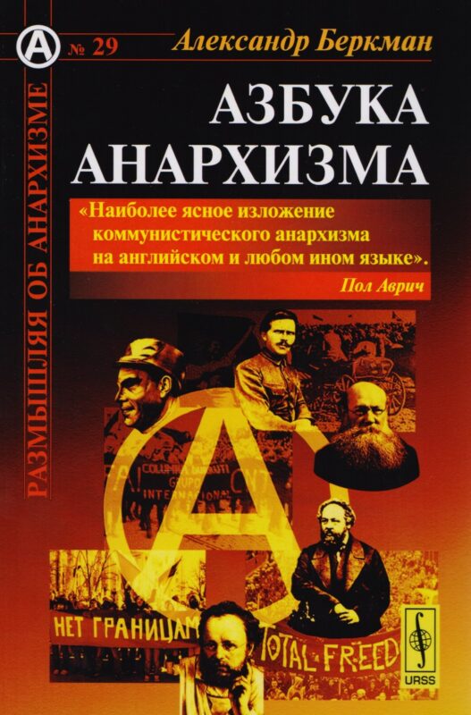 Азбука анархизма Пер. с англ. (мРобА) (№29) Беркман