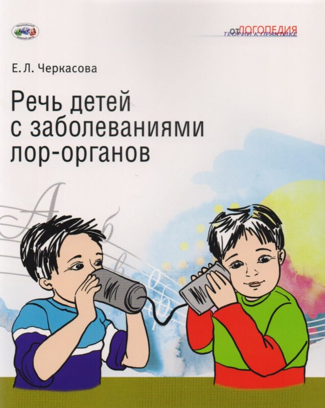 Речь детей с заболеваниями лор-органов