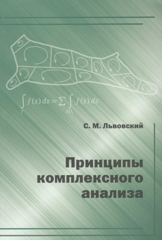 Принципы комплексного анализа.