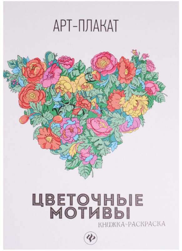 Цветочные мотивы: книжка-раскраска