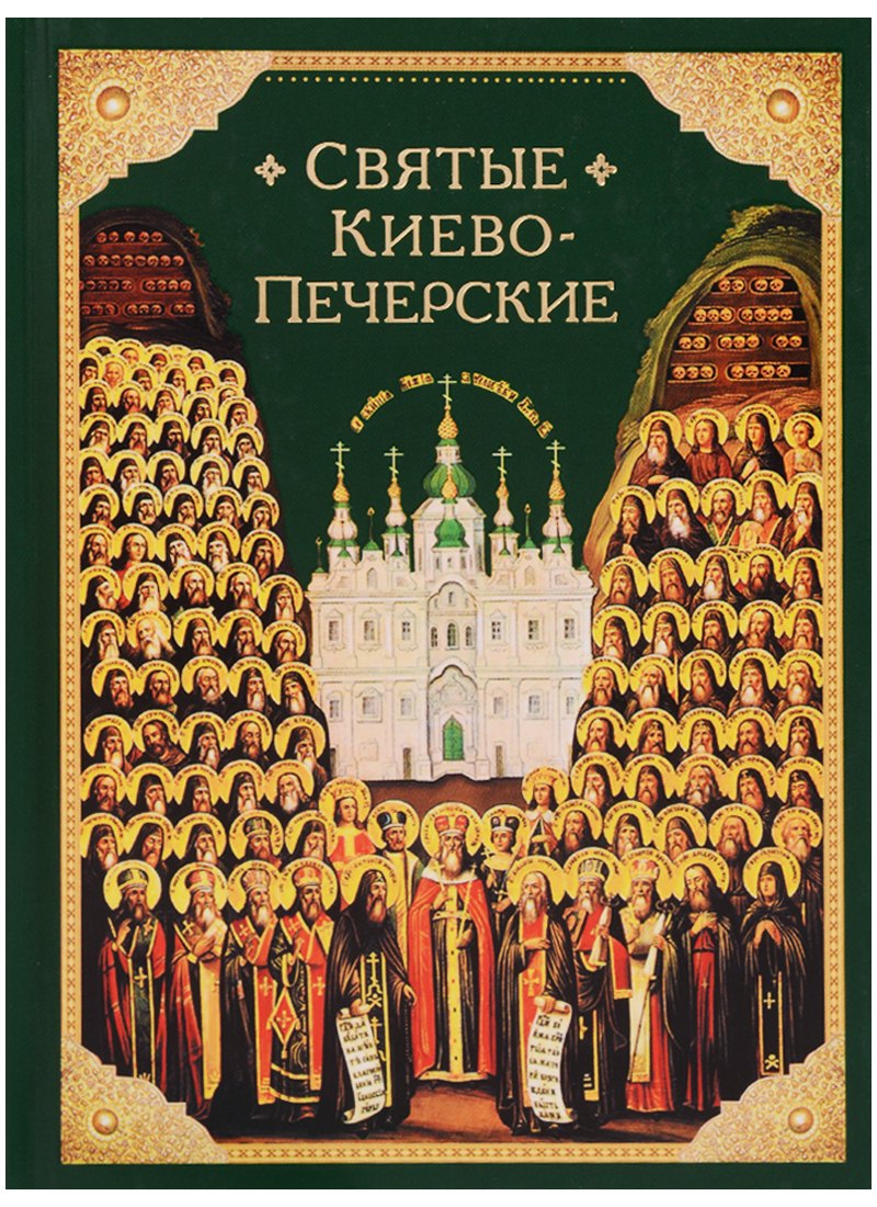 Святые Киево-Печерские