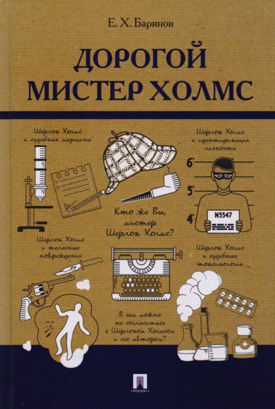 Дорогой мистер Холмс