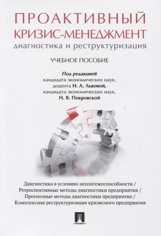Проактивный кризис-менеджмент (диагностика и реструктуризация). Уч.пос.