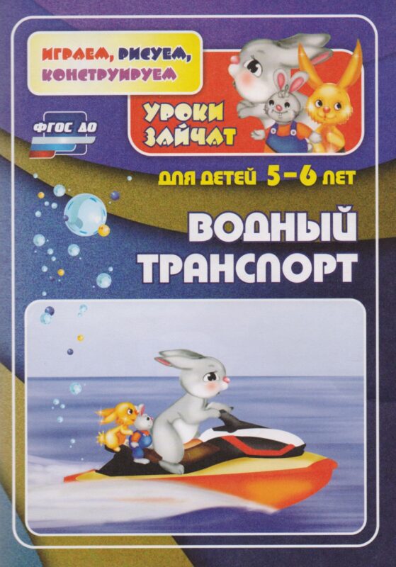 ФГОС ДО Водный транспорт. Уроки зайчат. Развивающие задания для детей 5-6 лет. 16 стр.