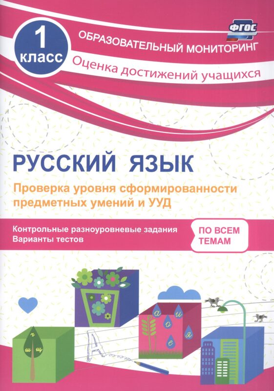 Русский язык. 1 класс. Проверка уровня сформированности предметных умений и УУД. ФГОС