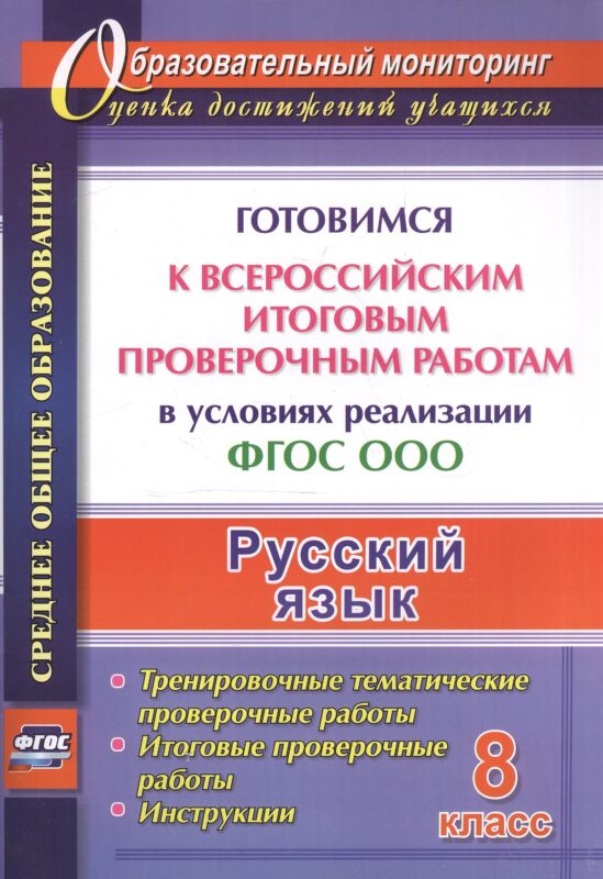 Русский язык. 8 класс. Готовимся к Всероссийским итоговым проверочным работам в условиях реализации ФГОС ООО.