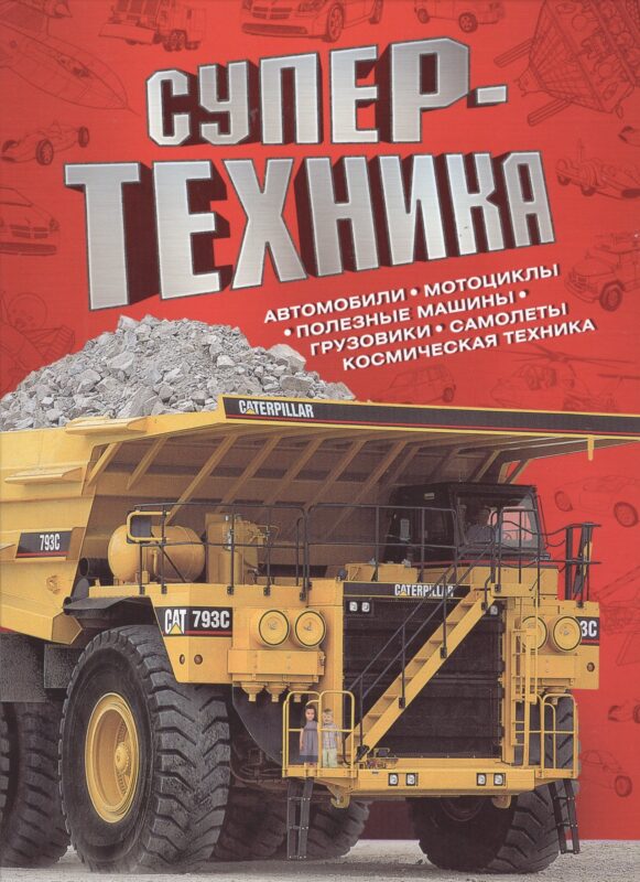 Супертехника