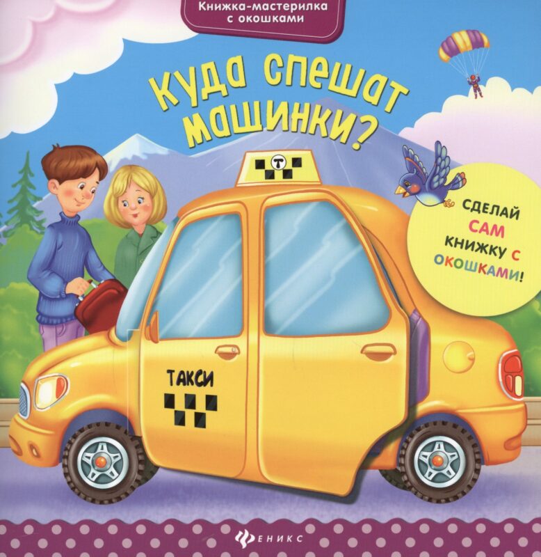 Куда спешат машинки?