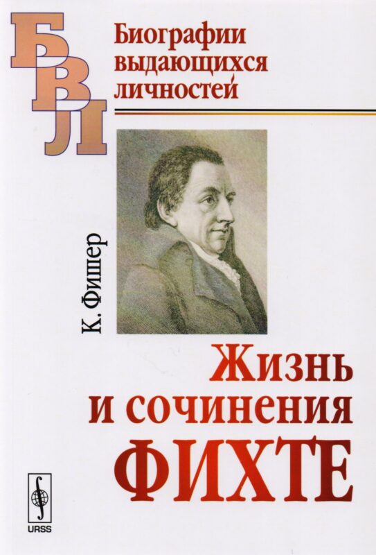 Жизнь и сочинения Фихте