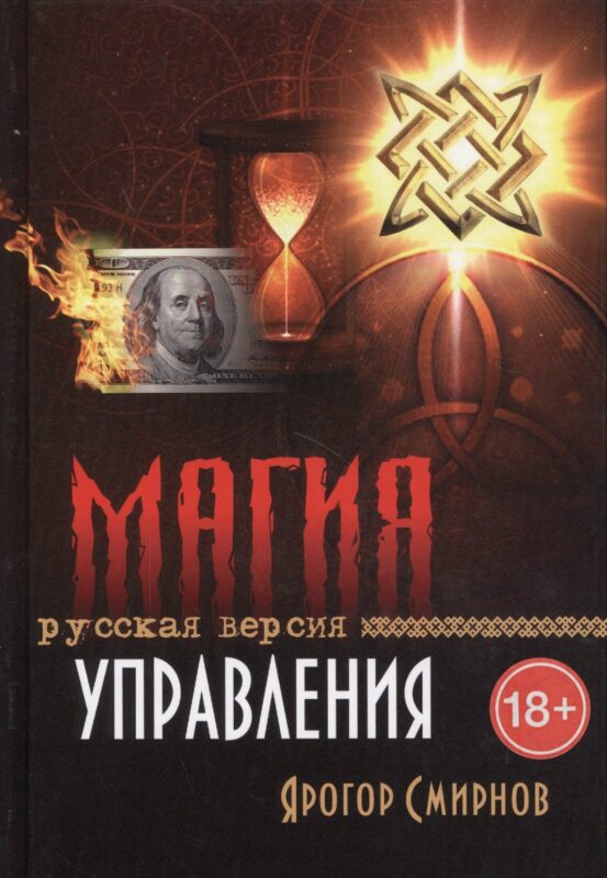 Магия управления Русская версия (18+) Смирнов
