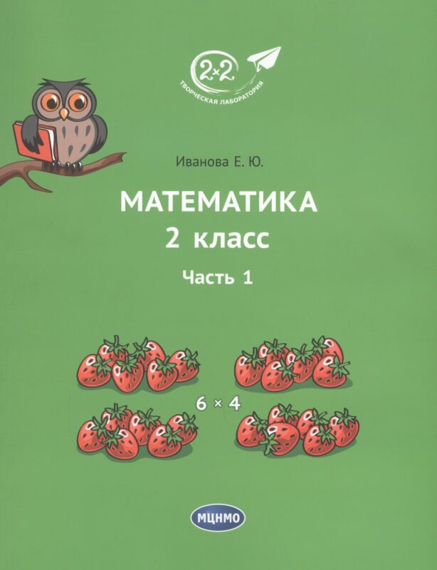 Математика 2 класс. Часть 1. Учебник.