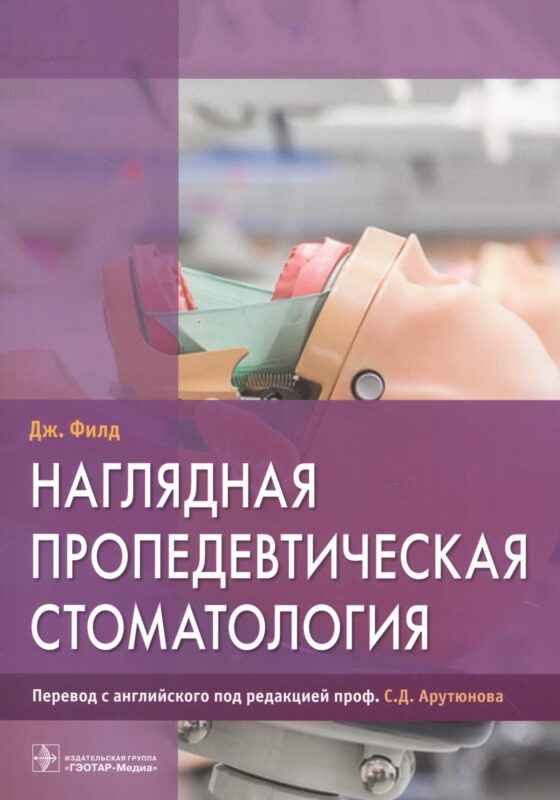 Наглядная пропедевтическая стомотология