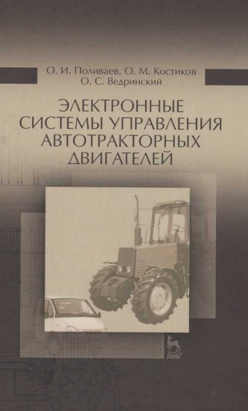 Электронные системы управления автотракторных двигателей. Уч.пособие