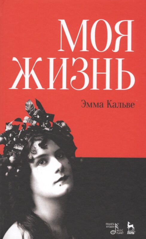 Моя жизнь. Я пела под всеми небесами. (книга с двойным входом)