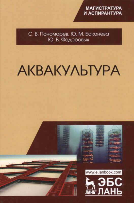 Аквакультура. Учебник, 2-е изд., перераб.