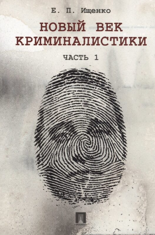 Новый век криминалистики. Часть 1.