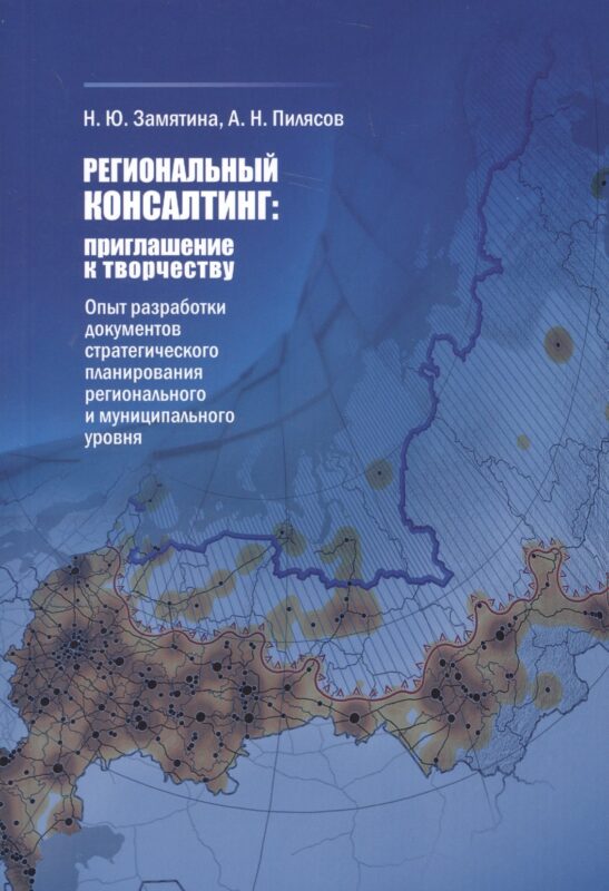 Региональный консалтинг: приглашение к творчеству. Опыт разработки документов стратегического планирования регионального и муниципального уровня