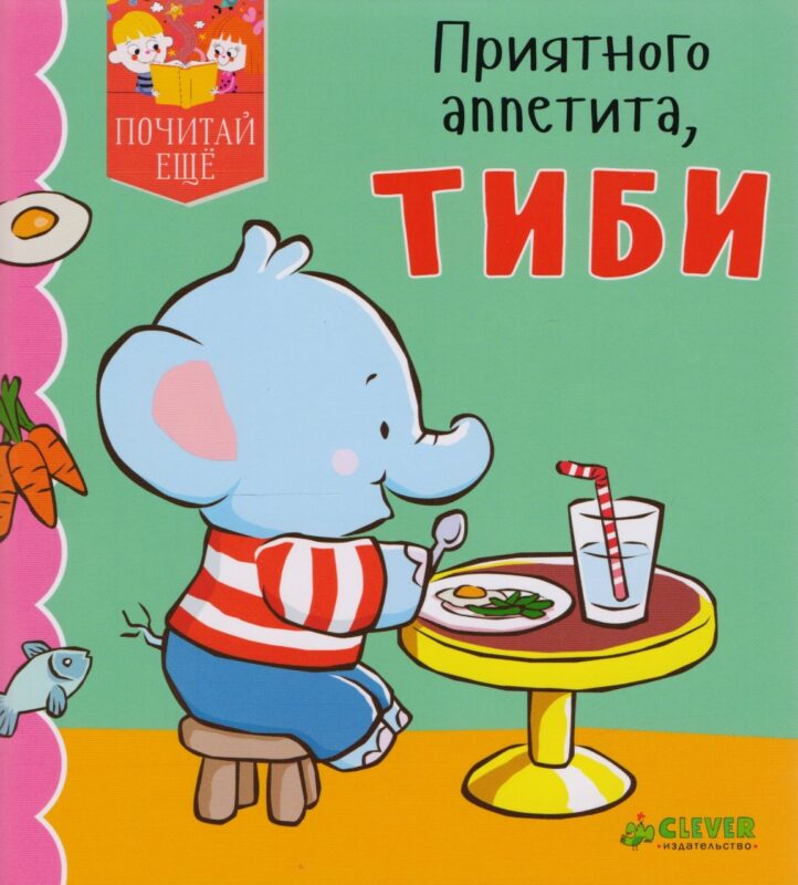 Приятного аппетита, Тиби