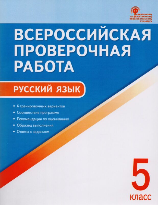 Всероссийская проверочная работа: русский язык. 5 класс. ФГОС. 2-е издание