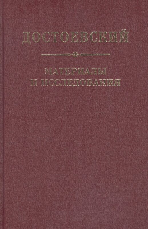 Достоевский. Материалы и исследования. т. 21