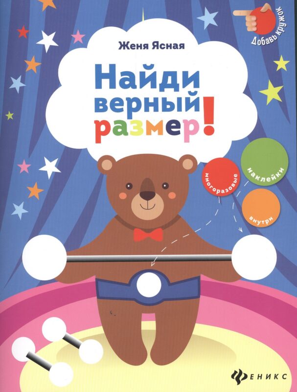 Найди верный размер!