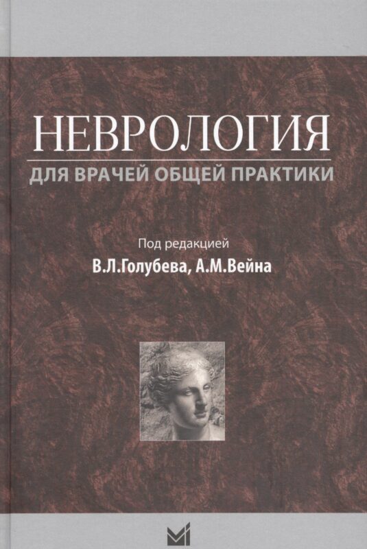 Неврология для врачей общей практики