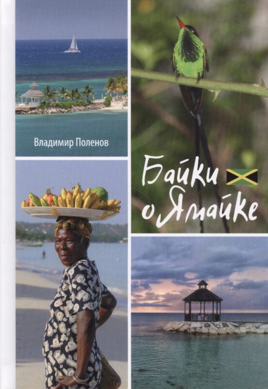 Байки о Ямайке