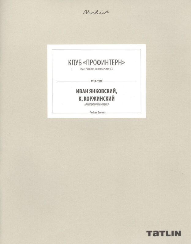 Клуб "Профинтерн". Екатеринбург, Володарского, 9. 1913-1928. Иван Янковский, К. Коржинский, архитектор и инженер (805-853 стр.)