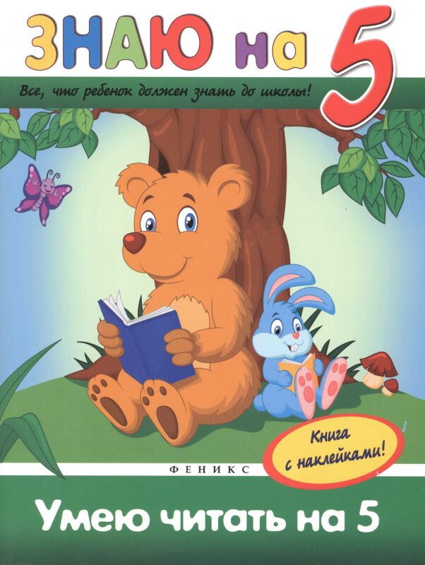 Умею читать на 5