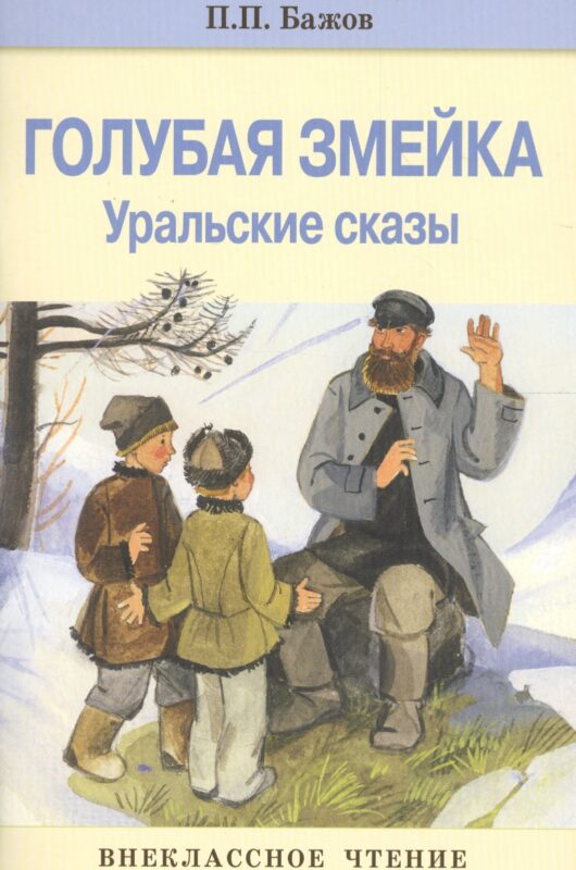 Внек.Чтение. Голубая змейка