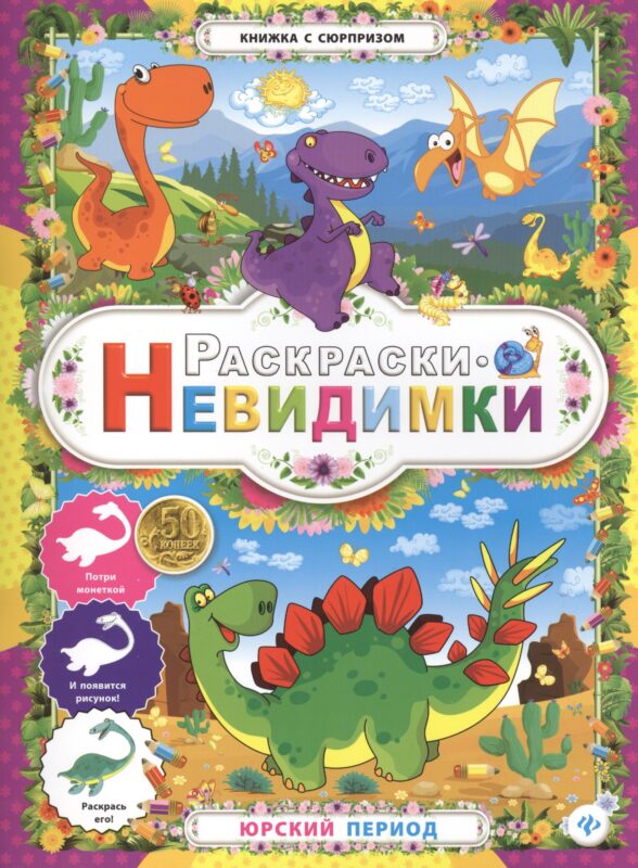 Раскраски-невидимки.Юрский период