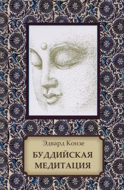 Буддийская медитация. Благочестивые упражнения, внимательность, транс, мудрость